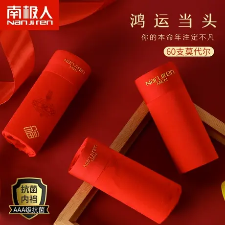 南极人男士内裤本命年莫代尔大红色兔年结婚礼物属兔四角平角裤头图片