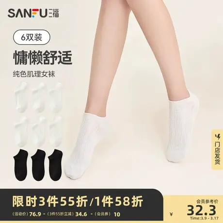 三福【6双装】 女船袜 简约基础肌理柔软透气纯色纯棉女袜袜子图片