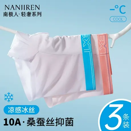 南极人冰丝内裤男120支无痕桑蚕丝抑菌裆夏季薄款透气四角底裤衩商品大图