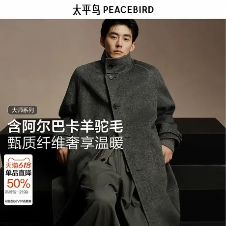 【含羊驼毛】太平鸟男装立领毛呢大衣男2024冬克鲁斯羊毛呢子外套图片