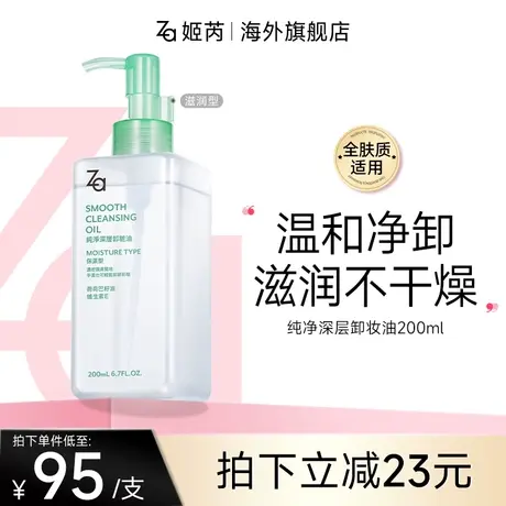 Za净颜润泽保湿型卸妆油温和不刺激易乳化深层清洁卸妆油200ml商品大图