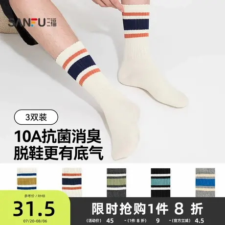 三福【三双装】袜子男款学院运动风条纹抗菌消臭柔软男士短筒袜商品大图