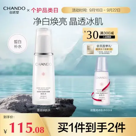 自然堂雪润皙白晶澈冰肌水补水保湿美白护肤改善均匀肤色爽肤水图片