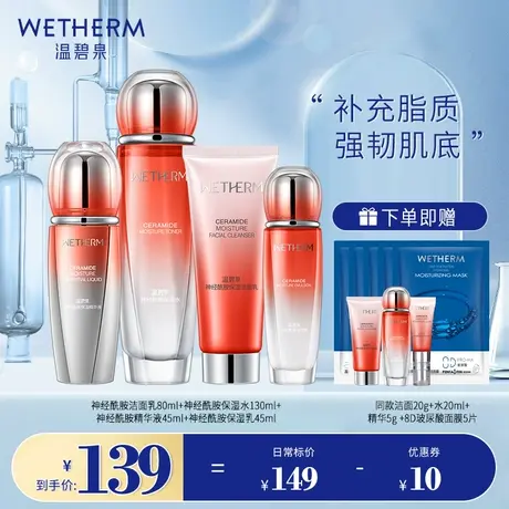 温碧泉神经酰胺复合水乳套装正品补水保湿化妆护肤品修护精华液女商品大图