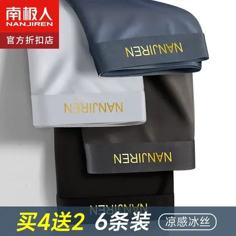 南极人冰丝凉感男士内裤男无痕抗菌四角裤夏季薄款速干平角短裤衩图片