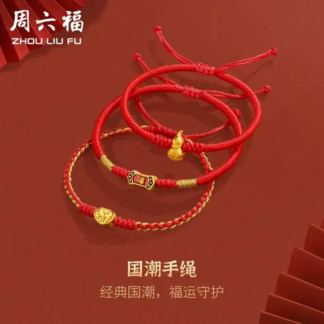 周六福黄金手绳女款定价葫芦如意挂件足金首饰官方618礼物旗舰商品大图