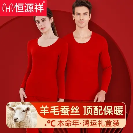 恒源祥本命年男保暖内衣女马年大红色结婚羊毛蚕丝秋衣秋裤打底衫图片
