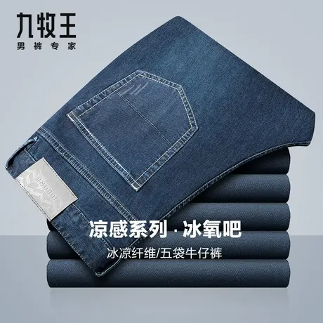 【冰爽裤】九牧王牛仔裤男夏季薄款凉感透气清爽柔软舒适弹力修身图片