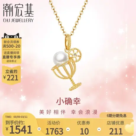 潮宏基小确幸鸡尾酒莫吉托黄18K金钻石套链坠链珍珠项链花丝丷X6商品大图