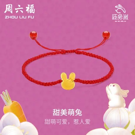周六福5G黄金手绳女计价足金生肖兔红绳手串本命年手饰女神节礼物商品大图