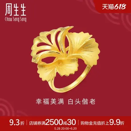 周生生足金生生有囍银杏叶黄金戒指女典雅结婚套装78810R计价商品大图