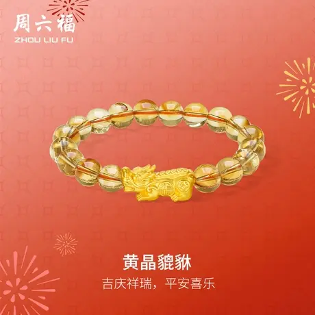 周六福黄金手串情侣款女款3d硬金定价黄晶貔貅弹力绳手串618礼物商品大图