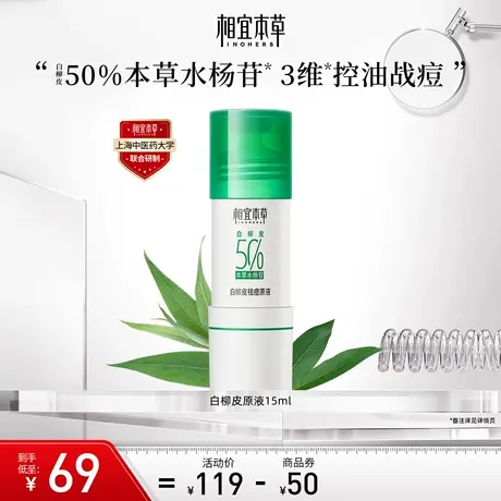 【立即抢购】相宜本草白柳皮原液保湿精华液温和控油清爽补水保湿图片
