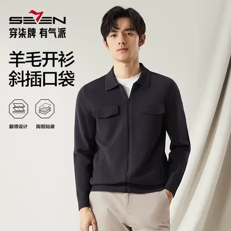 【高端系列】柒牌男士翻领毛衣2024秋冬新款时尚休闲贴袋羊毛开衫图片