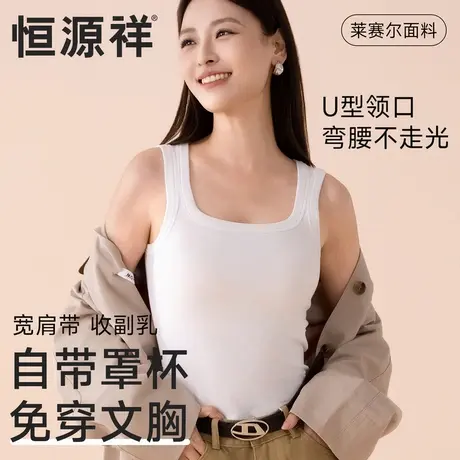 恒源祥宽肩带背心女免穿文胸简约修身纯色女打底衫U型领纯色内搭图片