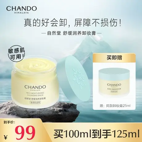 自然堂舒缓润养卸妆膏清洁净澈温和卸妆不易闷痘保湿敏感肌可用商品大图