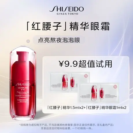 【U先】资生堂红腰子精华1.5ml*2+精华眼霜1ml*2派样试用图片