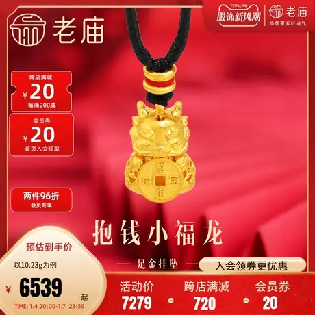 老庙黄金足金999古法抱铜钱小福龙挂坠花丝镂空生肖龙招财进宝图片