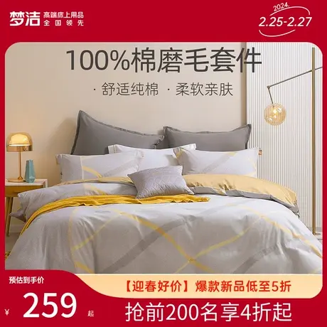梦洁家纺床上磨毛四件套纯棉全棉保暖被套床单23新款秋冬床上用品图片