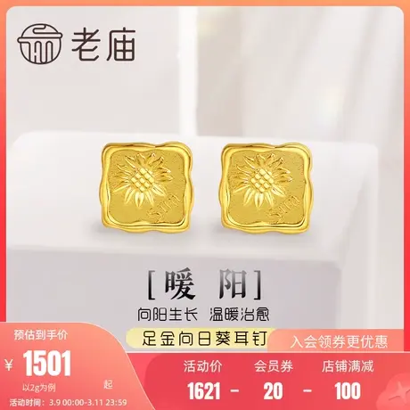 老庙黄金足金999时尚5G太阳花向日葵一举夺魁耳饰方牌ins耳钉正品商品大图