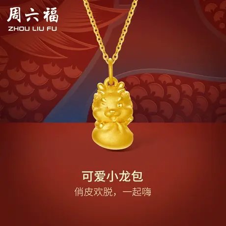 周六福黄金吊坠女款足金小龙包本命年十二生肖龙年定价节日礼物商品大图