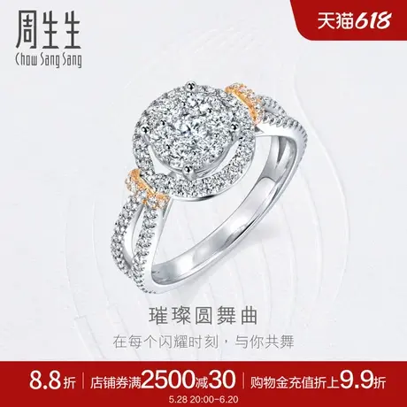 周生生钻之颂永恒之颂18K金钻石戒指订婚求婚钻戒93898R商品大图