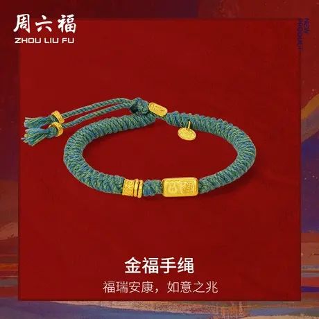 周六福黄金计价足金福瑞如意金福编织手绳藏金文玩节日礼物商品大图