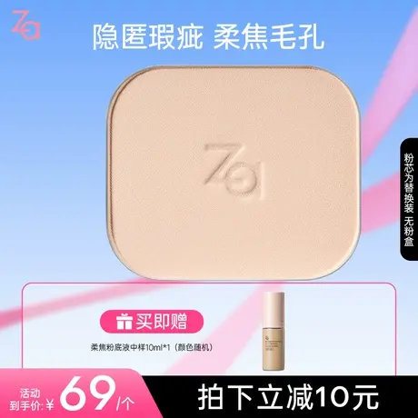 【龚俊同款】Za姬芮焕颜无瑕粉饼提亮持妆遮瑕控油轻透两用粉饼芯图片