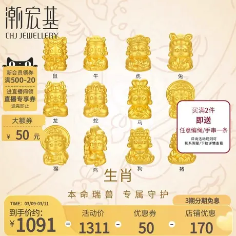 潮宏基生肖足金串珠黄金转运珠十二生肖守护神5D硬金商品大图