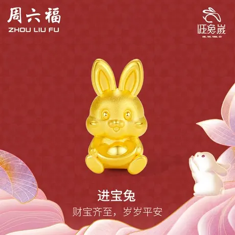 周六福黄金手绳足金生肖兔子定价元宝兔手链五福本命年节日礼物商品大图
