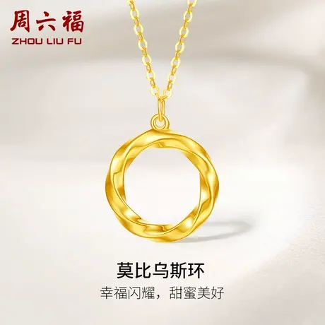 周六福黄18K金项链女莫比乌斯环多彩金颈饰套链送女友节日礼物商品大图