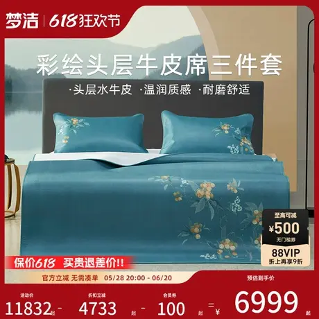 【商场同款】梦洁家纺彩绘头层水牛皮三件套凉席夏季牛皮席枇杷颂商品大图