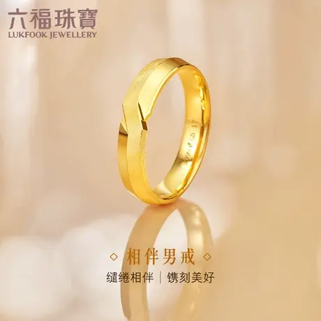 六福珠宝囍爱系列相伴足金戒指男可刻字闭口黄金对戒计价001081MA图片