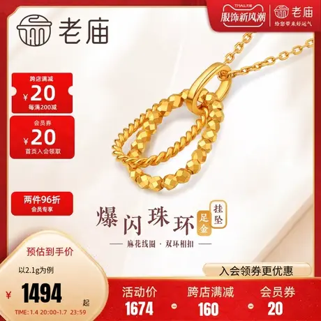 老庙黄金足金999极简风花丝线圈扭纹蹦迪珠环环相扣挂坠5G工艺商品大图