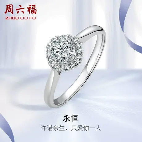 周六福白18K金钻戒女天然真钻璀璨结婚群镶求婚婚戒30分钻石戒指商品大图