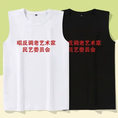 秀洛唱反调老艺术家国潮复古无袖宽松休闲创意搞笑纯棉健身背心男商品大图