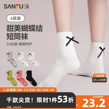 三福【4双装】短筒袜 甜美日系蝴蝶结抗菌JK袜女袜子472845Z商品大图