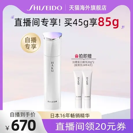 【自播专享】资生堂HAKU臻白无暇精华液45g提亮修护保湿精华商品大图