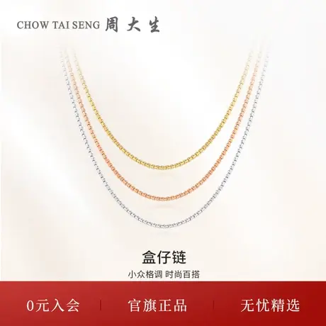 周大生18K金项链玫瑰金白金盒仔链配吊坠素链锁骨链生日礼物图片