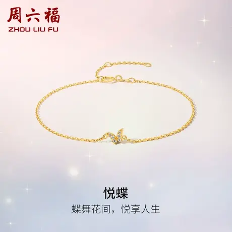 周六福黄18K金钻石手链女天然真钻au750蝴蝶璀璨手饰官方旗舰店商品大图