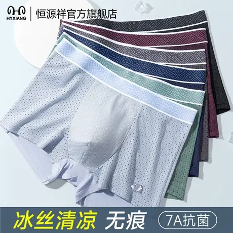 恒源祥男士内裤网眼冰丝亲肤大码平角7A抗菌裆凉感透气四角裤衩图片