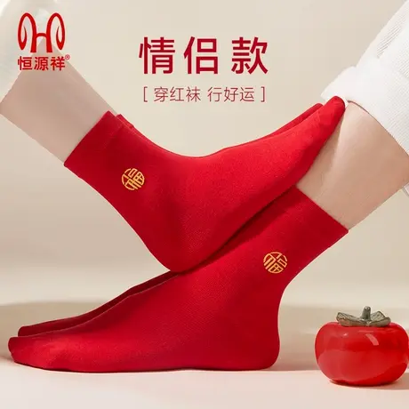 恒源祥本命年红袜子结婚情侣一对纯棉男士夏季中筒袜女属蛇年礼物商品大图