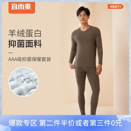 宜而爽保暖内衣男士柔软抑菌羊绒蛋白V领长袖青年男贴身保暖套装图片