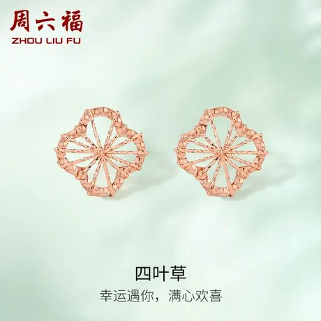 周六福18K耳钉女款四叶草多美学彩金镂空玫瑰金au750耳饰官方正品商品大图
