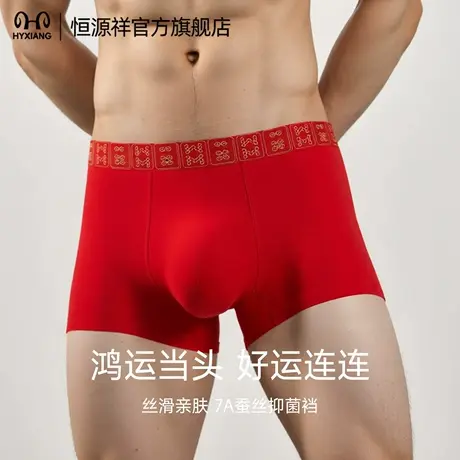 恒源祥男士内裤本命年红色蚕丝抗菌四角裤男生2025新款透气平角裤商品大图