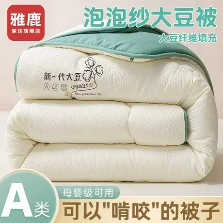 雅鹿大豆纤维被子被芯冬被棉被加厚保暖冬季宿舍春秋被单人秋冬被商品大图