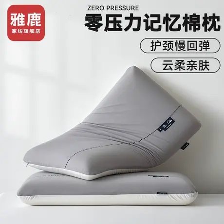 雅鹿零压深睡慢回弹记忆棉枕头护颈椎助睡眠酒店同款枕芯侧睡整头商品大图