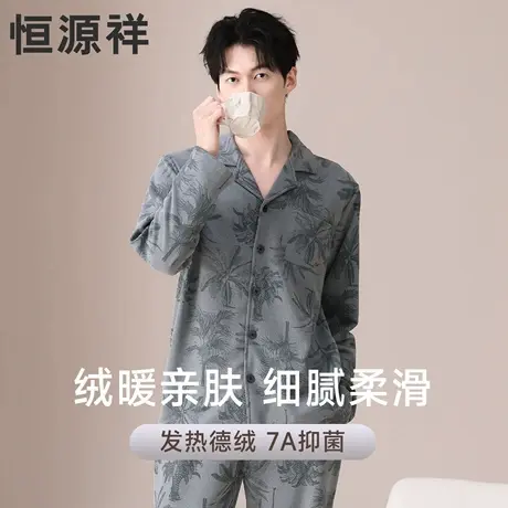 恒源祥德绒睡衣男款秋冬季开衫长袖保暖家居服套装抑菌男士可外穿商品大图