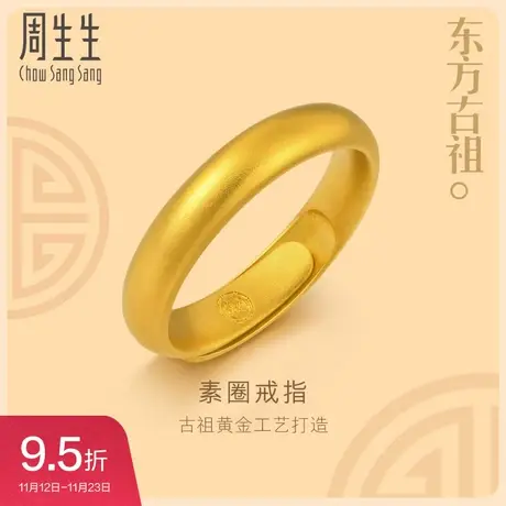 周生生古法黄金足金福鼠开口素圈戒指情侣对戒纪念礼物91203R图片