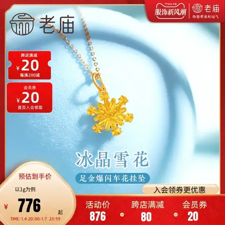 老庙黄金足金冰晶雪花吊坠挂坠5G工艺车花爆闪精致优雅浪漫冬日商品大图